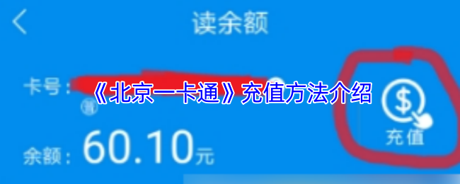 《北京一卡通》充值方法介绍