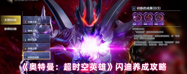 《奥特曼：超时空英雄》闪迪养成攻略