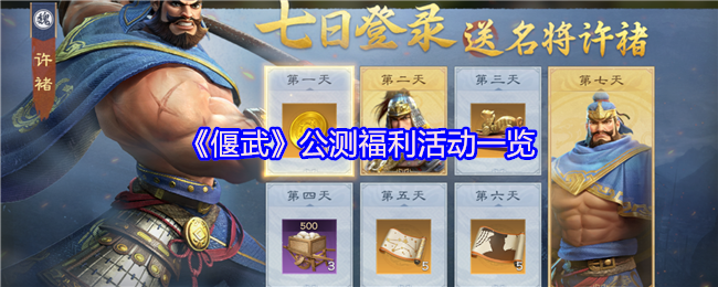 《偃武》公测福利活动一览
