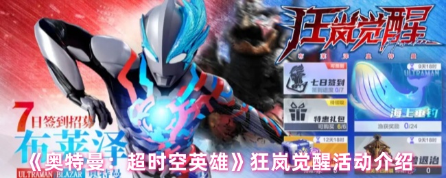 《奥特曼：超时空英雄》狂岚觉醒活动介绍