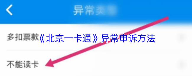 《北京一卡通》异常申诉方法