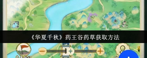 《华夏千秋》药王谷药草获取方法