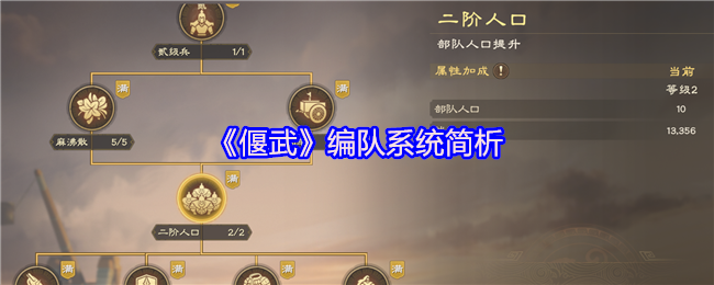 《偃武》编队系统简析