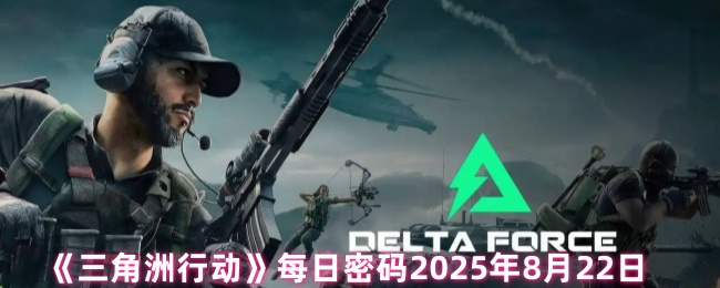 《三角洲行动》每日密码2025年8月22日