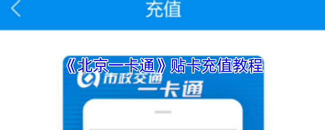 《北京一卡通》贴卡充值教程
