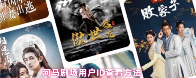 河马剧场用户ID查看方法