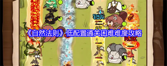 《自然法则》低配置通关困难难度攻略