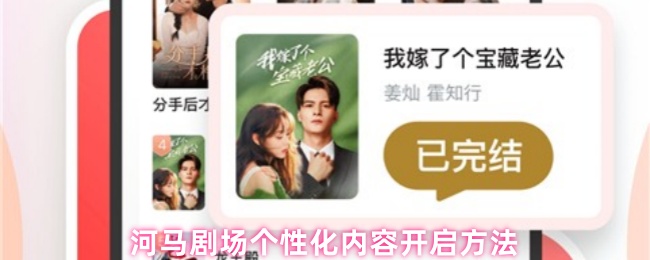 河马剧场个性化内容开启方法