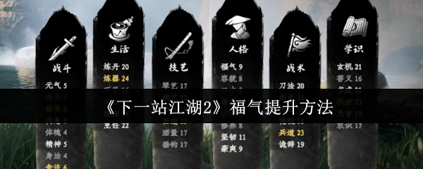 《下一站江湖2》福气提升方法