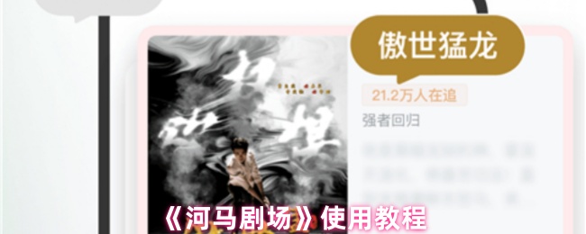 《河马剧场》使用教程