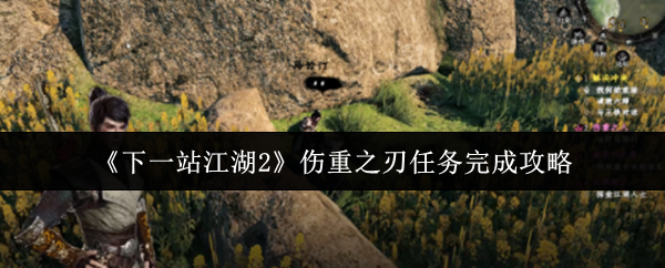 《下一站江湖2》伤重之刃任务完成攻略