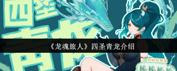 《龙魂旅人》四圣青龙介绍