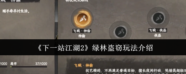 《下一站江湖2》绿林盗窃玩法介绍