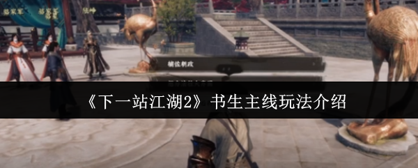 《下一站江湖2》书生主线玩法介绍