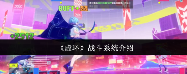 《虚环》战斗系统介绍