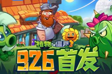 《植物大战僵尸3》国服定档9月26日 经典IP焕新归来
