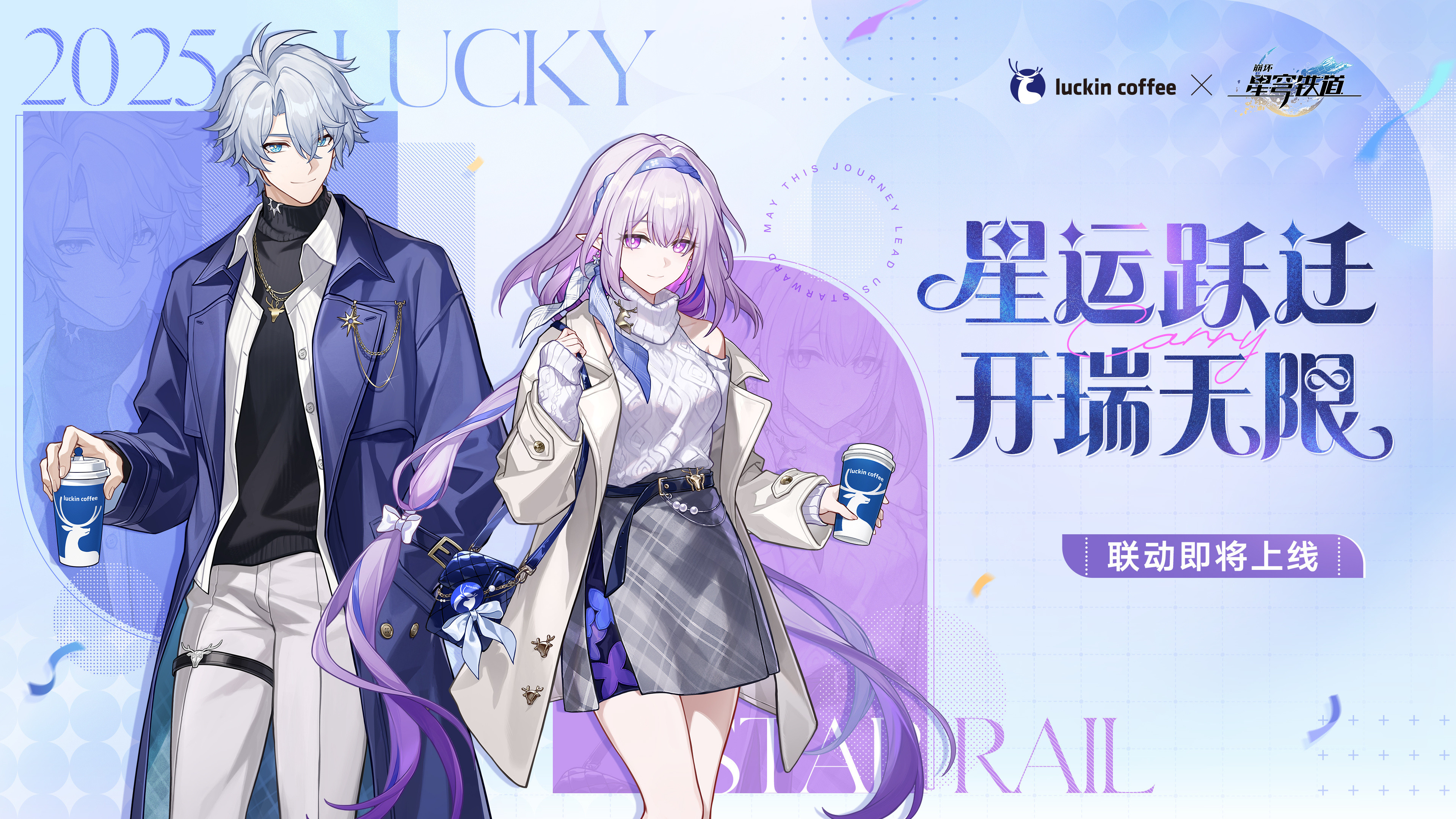 根本喝不过来！《崩坏星穹铁道》×瑞幸咖啡联动即将开启