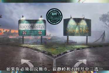 恐怖游戏届知名选择题 浣熊市寂静岭和石村号选哪个