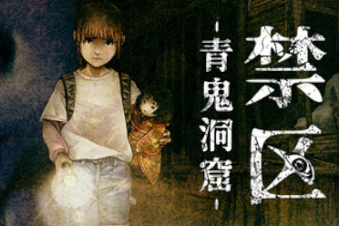 经典恐怖游戏青鬼新作《禁区~青鬼之窟》发售日确定