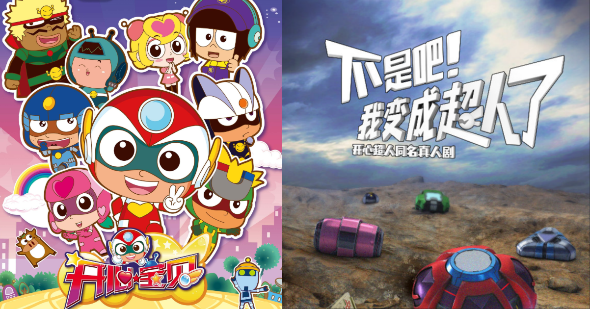 《开心超人》爆改真人剧，童年惨遭毒手