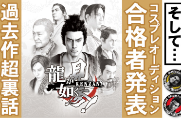 《如龙：见参》重制要来了？如龙工作室发布直播预告