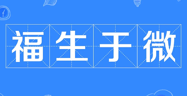 成语“福生于微”中的“微”指的是什么？