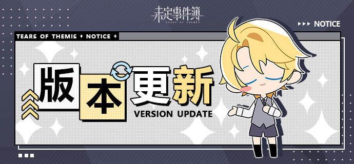 未定事件簿5.3版本更新公告(图1)