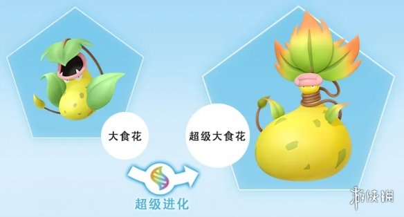 《宝可梦传说：Z-A》mega大食花公布 大胃袋还挺可爱(图3)