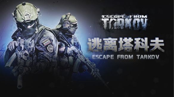 PvPvE逃脱生存射击《逃离塔科夫》1.0正式版11/15上线(图1)