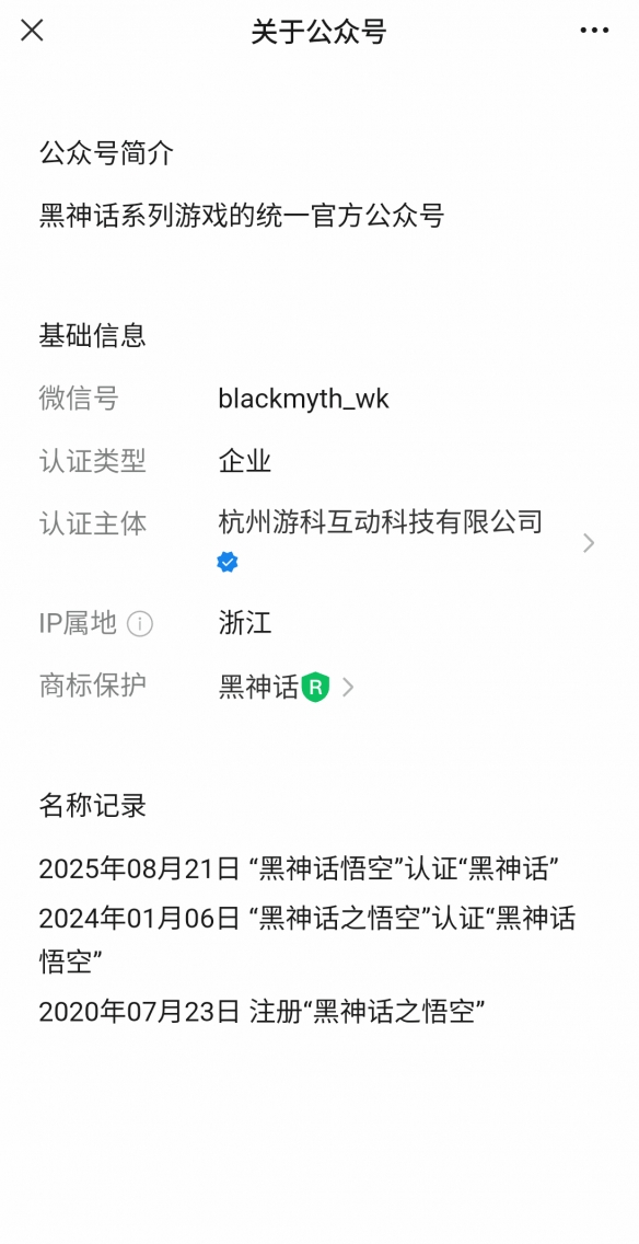 《黑神话》微信公众号已改名：(图2)