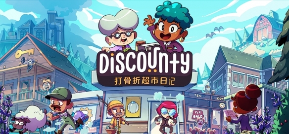 模拟经营《Discounty：打骨折超市日记》Steam已上线(图2)