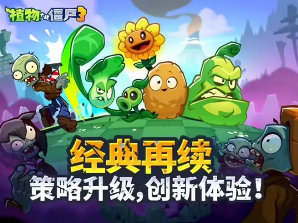 《植物大战僵尸3》国服定档9月26日 经典IP焕新归来(图2)