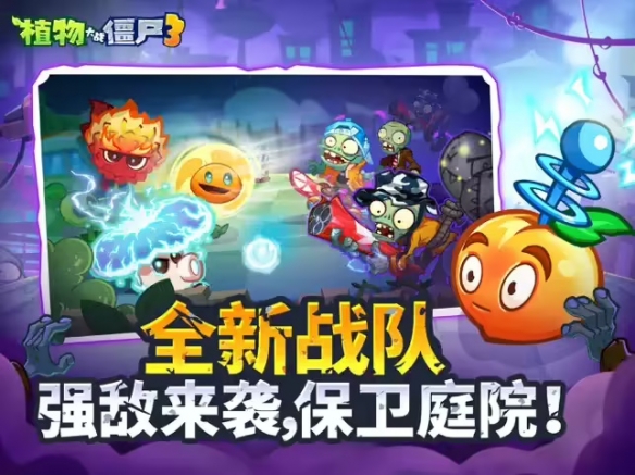 《植物大战僵尸3》国服定档9月26日 经典IP焕新归来(图4)