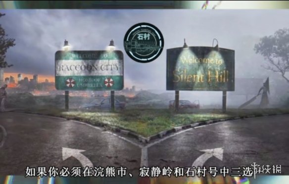 恐怖游戏届知名选择题 浣熊市寂静岭和石村号选哪个(图1)