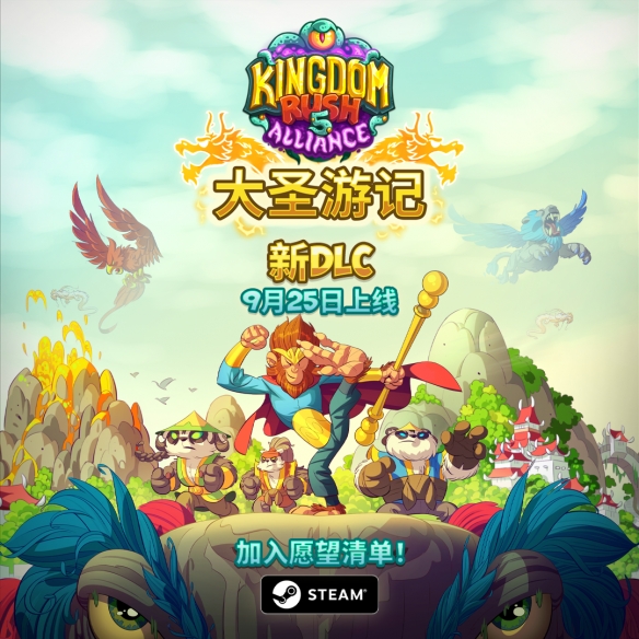 《王国保卫战5：联盟》全新DLC“大圣游记”将于9 月 25 日正式上线(图1)