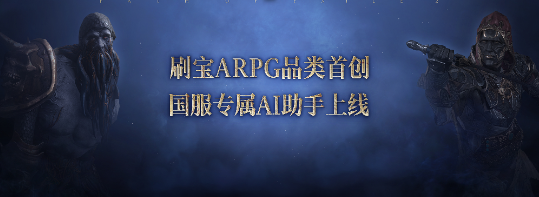 改变国内游戏格局！《流放之路：降临》国服必爆(图9)