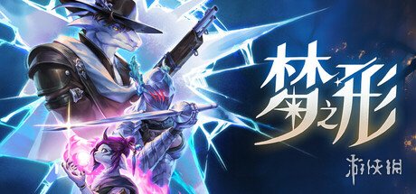 国产moba风动作肉鸽游戏《梦之形》官宣定档9月11日(图1)