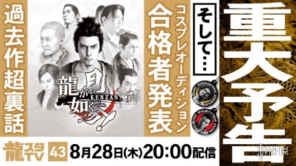 《如龙：见参》重制要来了？如龙工作室发布直播预告(图1)