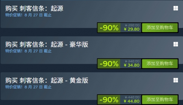 《刺客信条：起源》新史低促销中！一折后仅需29元(图1)