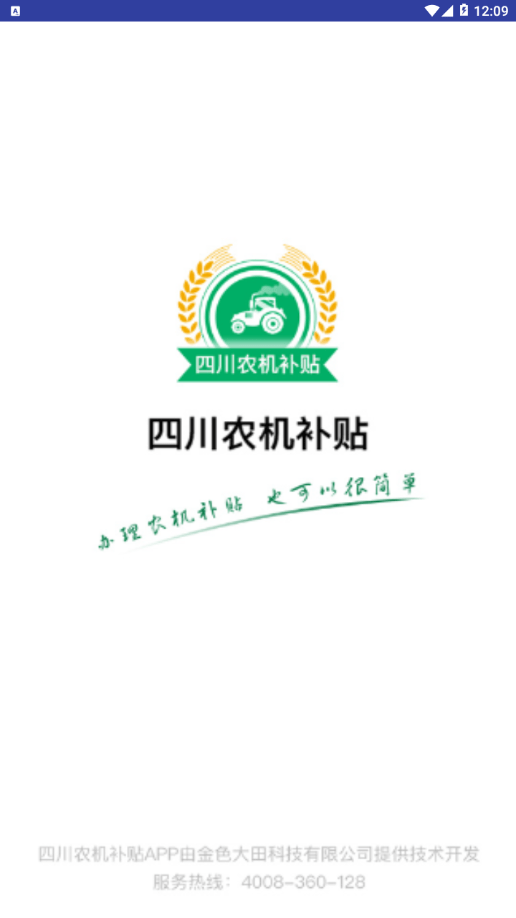 
四川农机补贴app