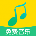 全民免费音乐app