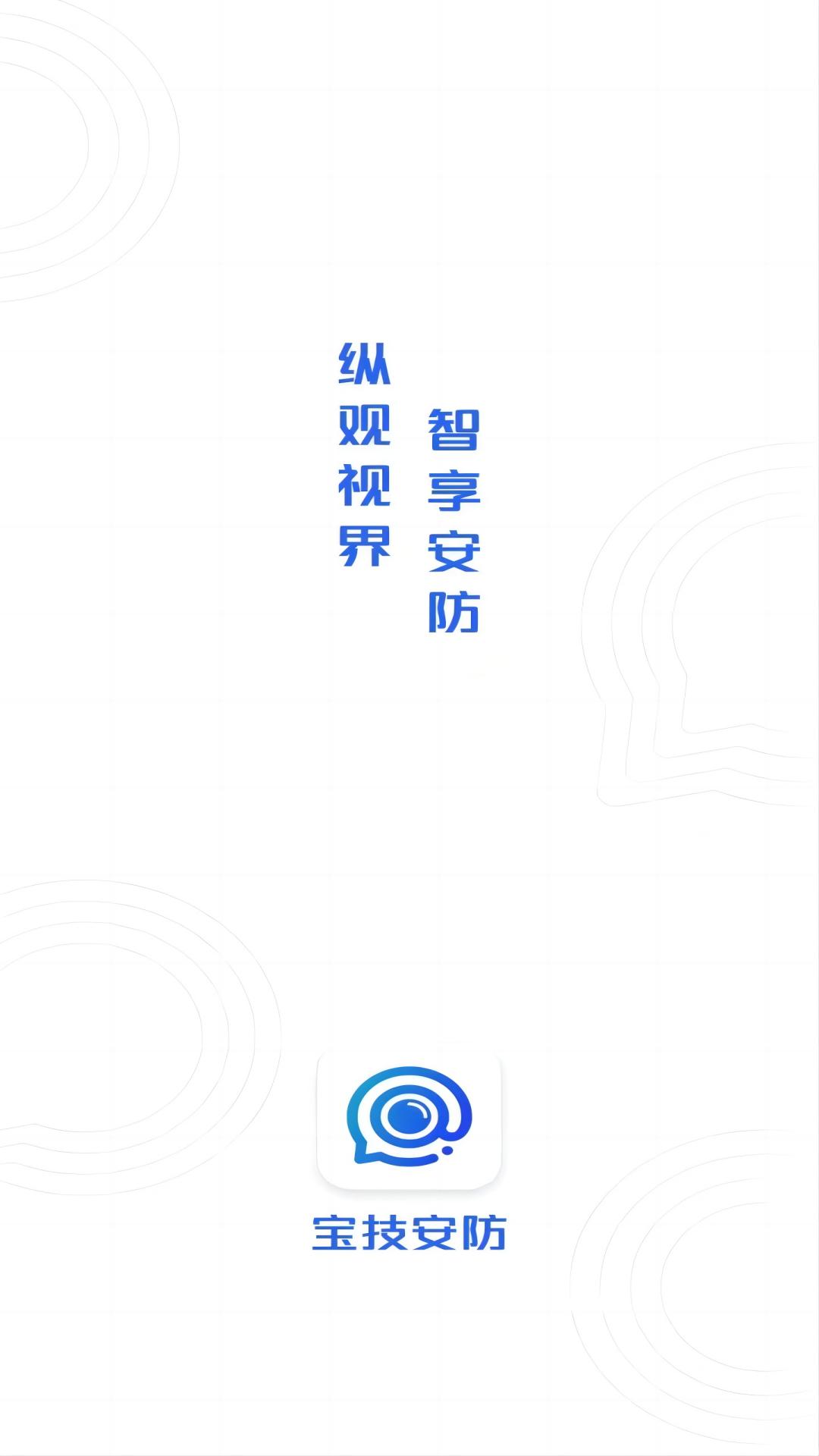 
宝技安防app