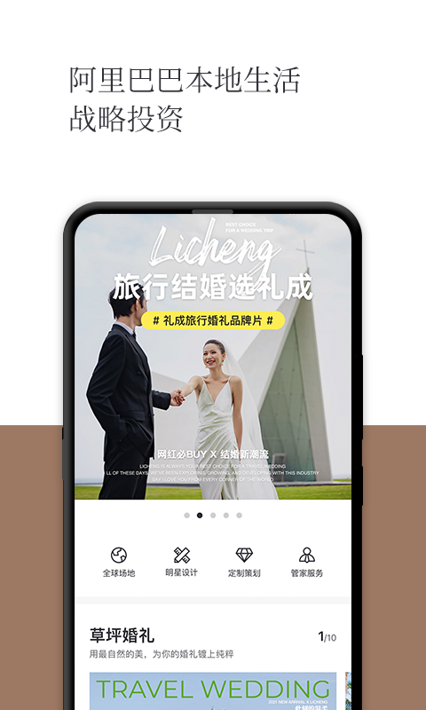 
礼成旅行婚礼app