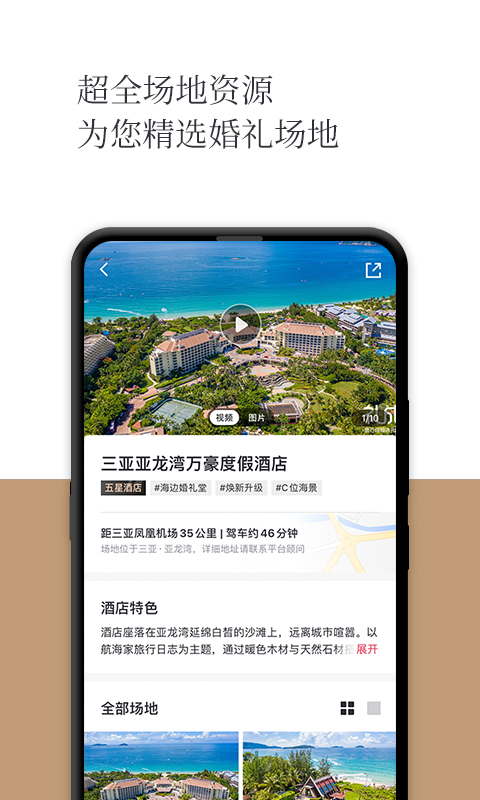 
礼成旅行婚礼app