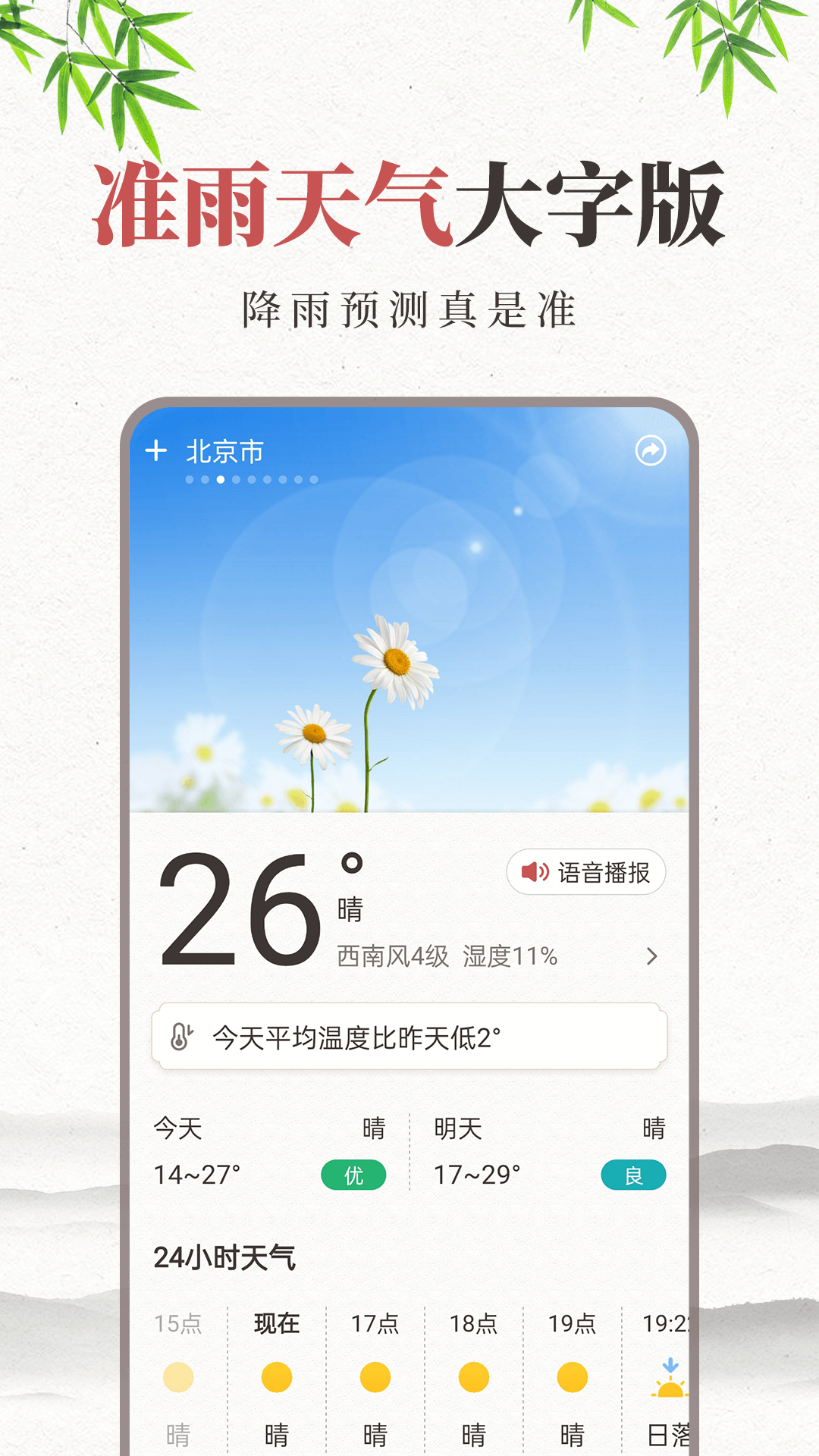 
准雨大字版天气预报