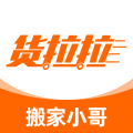 货拉拉搬家小哥端