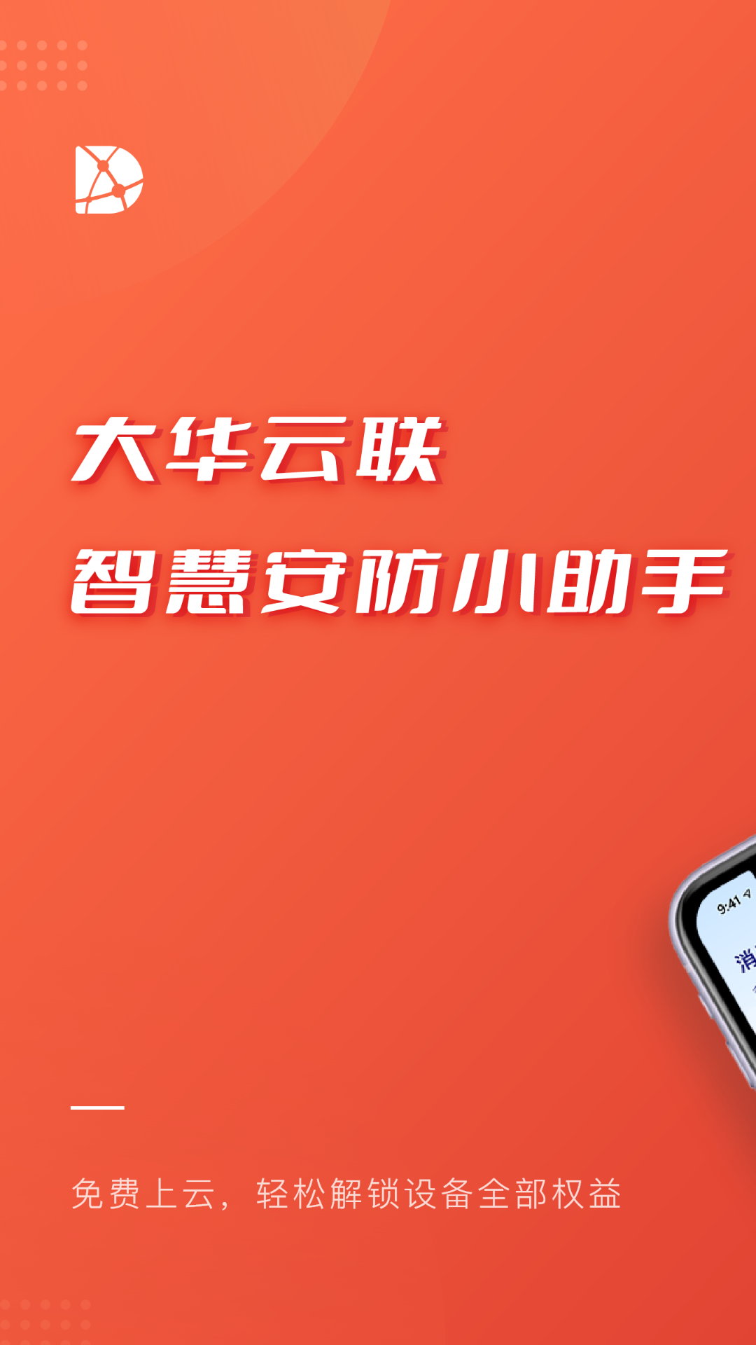 
大华云联app