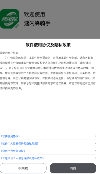 速闪蜂骑手app下载