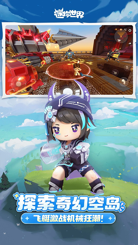 迷你世界 官服下载入口最新版本(图1)