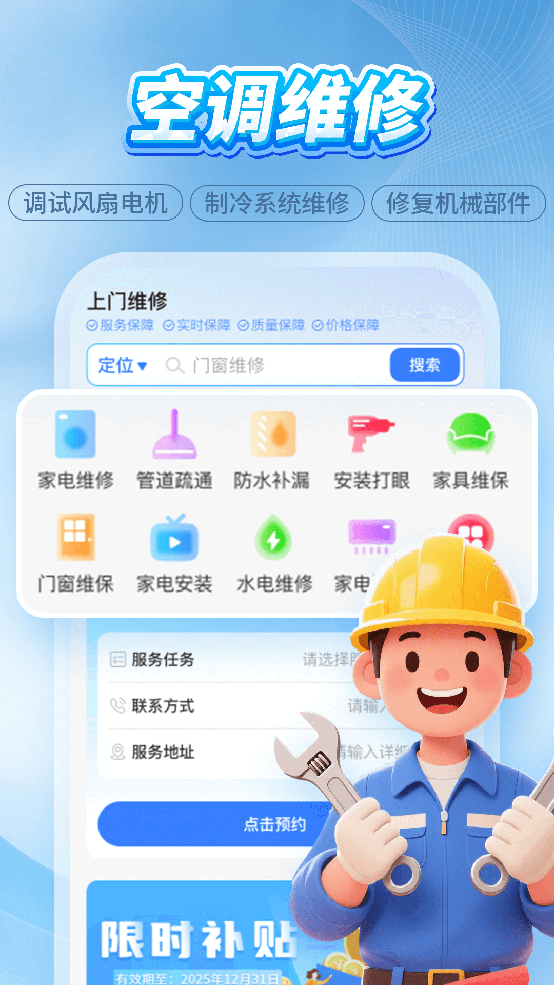 
维修师傅上门到家